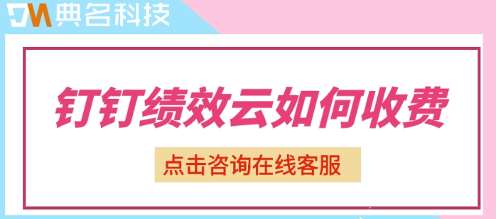 管理与绩效:钉钉绩效云如何收费