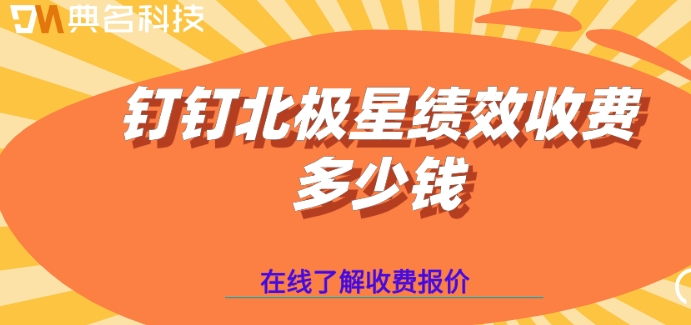 绩效管理系统:钉钉北极星绩效收费多少钱