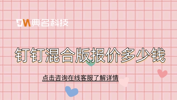 钉钉混合版购买：钉钉混合版报价