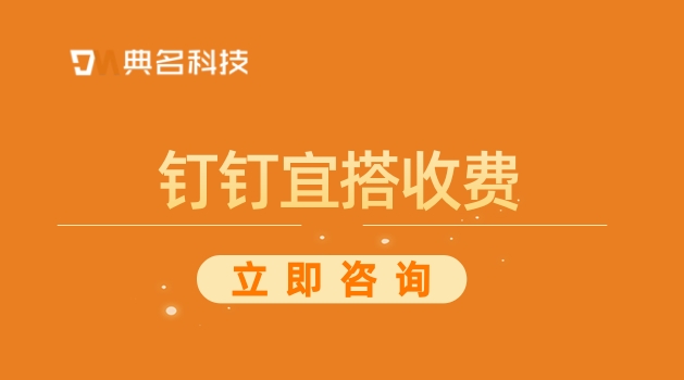钉钉宜搭收费:钉钉宜搭 低代码开发哪些优势