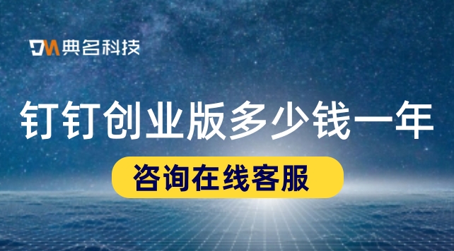 钉钉创业版价格:钉钉创业版多少钱一年