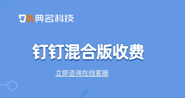钉钉混合版收费