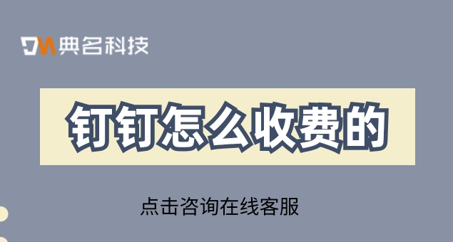 钉钉二次开发：钉钉怎么收费的