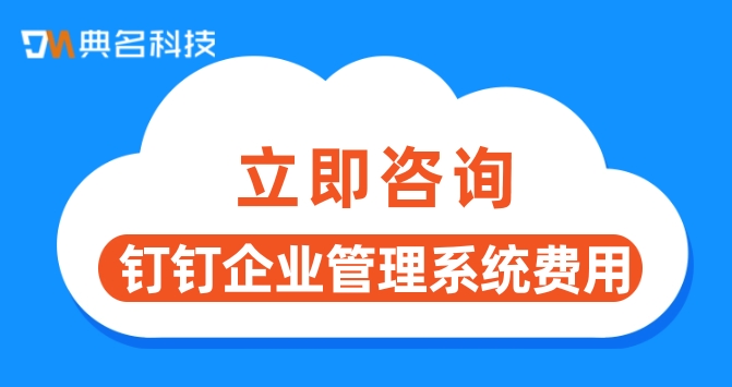 钉钉企业管理系统费用