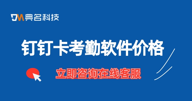 钉钉卡考勤软件价格：钉钉考勤报表 专业版