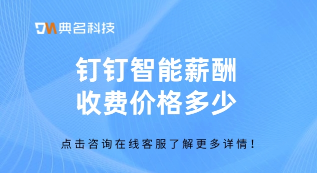 钉钉薪酬 费用:智能薪酬收费价格