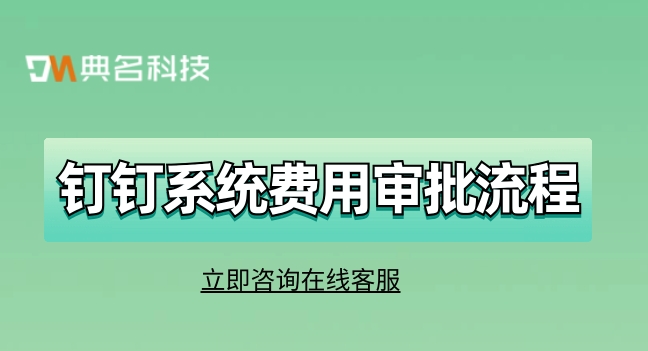 钉钉系统费用审批流程