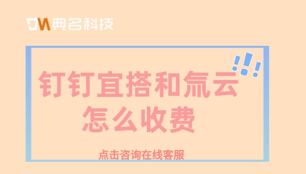 钉钉宜搭和氚云怎么收费