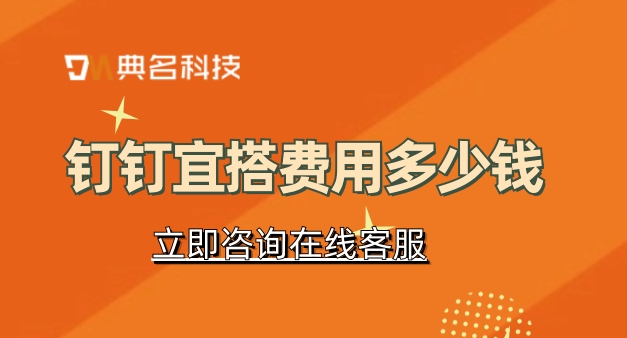 钉钉宜搭 费用：钉钉宜搭 怎么样