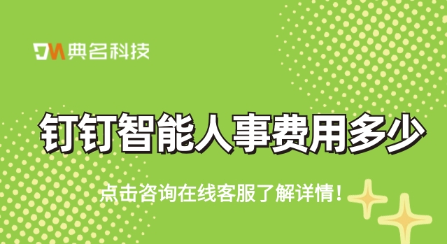 钉钉费用:钉钉 智能人事 价格