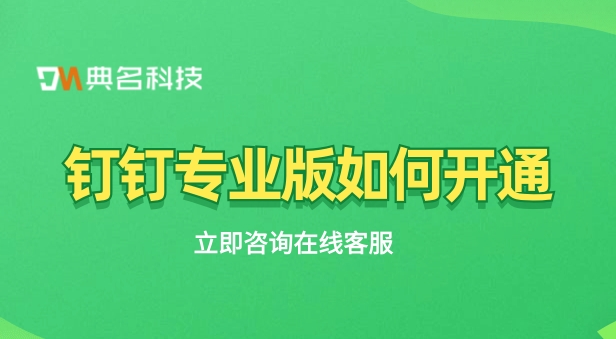 钉钉收费价格：钉钉专业版如何开通