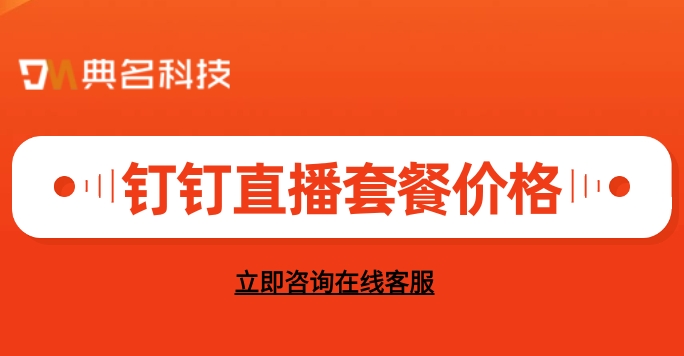 钉钉直播套餐价格