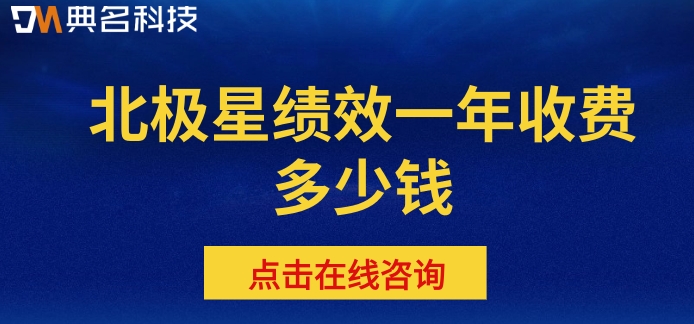 绩效管理评审系统:北极星绩效一年收费多少钱