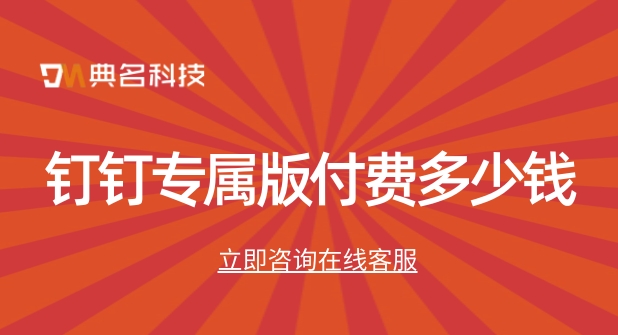 钉钉专属版：钉钉专属版付费