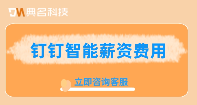钉钉 智能薪资费用