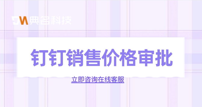 钉钉销售价格审批