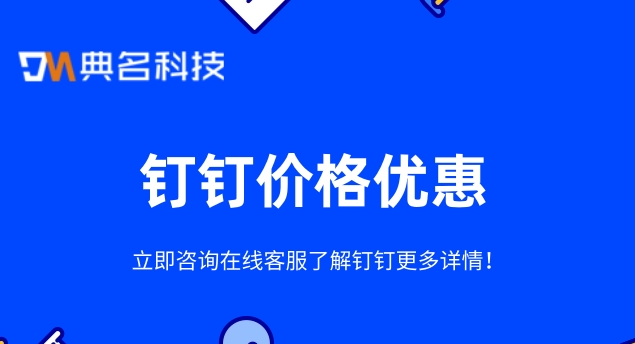 钉钉基础版对比专业版:钉钉价格优惠