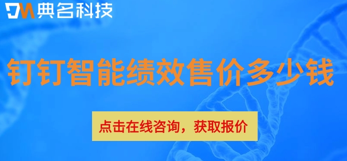 绩效管理平台:钉钉智能绩效售价多少钱