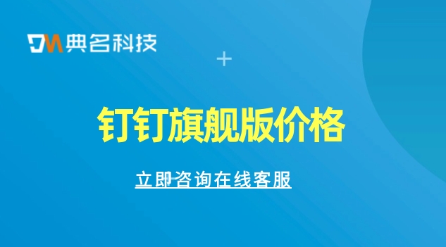 钉钉旗舰版价格