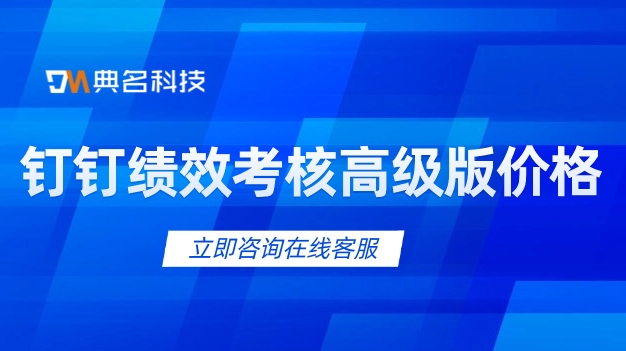 钉钉绩效考核高级版 价格