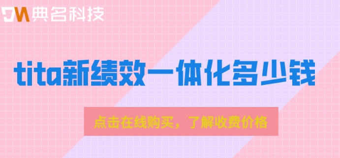 绩效管理流程系统：tita新绩效一体化多少钱
