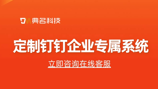 定制钉钉企业专属系统:钉钉多少钱