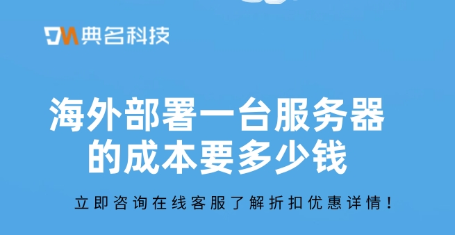 阿里云国际站:海外部署一台服务器的成本要多少钱