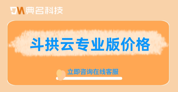 斗拱云专业版价格