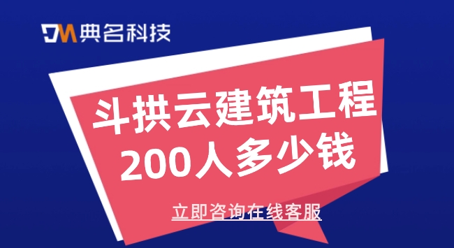 斗拱云建筑工程200人多少钱