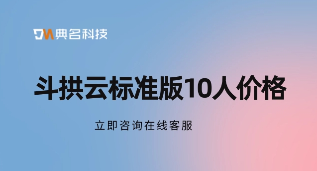 斗拱云标准版10人价格