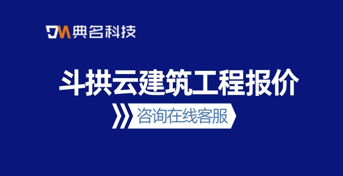 斗拱云建筑工程报价