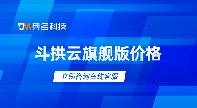 斗拱云旗舰版价格