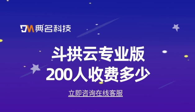 斗拱云专业版200人收费多少