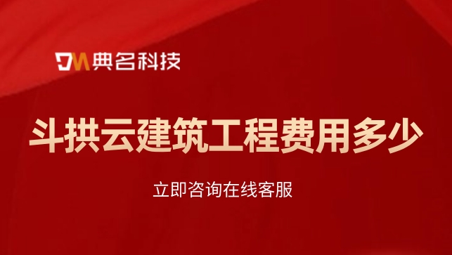 斗拱云建筑工程费用多少