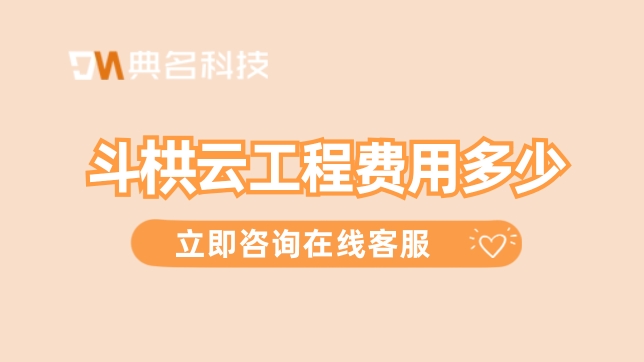 斗拱云工程行业:斗拱云工程费用
