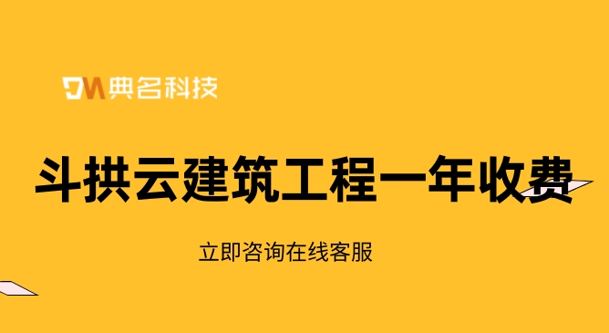 斗拱云建筑工程一年收费