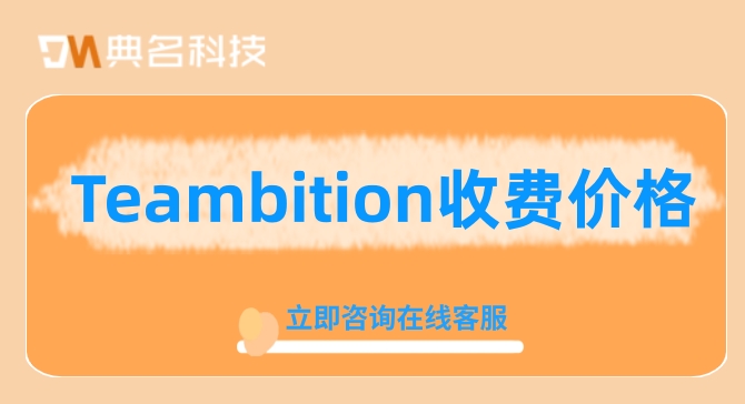 tb 项目管理管理页面:Teambition收费价格