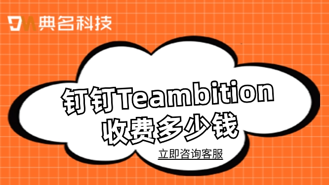 钉钉Teambition收费:tb 项目管理资源管理