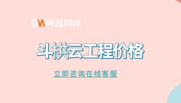 斗拱云工程价格:建筑管理软件多少钱一年