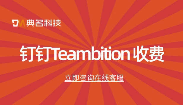tb 项目管理客户协作:钉钉Teambition 收费