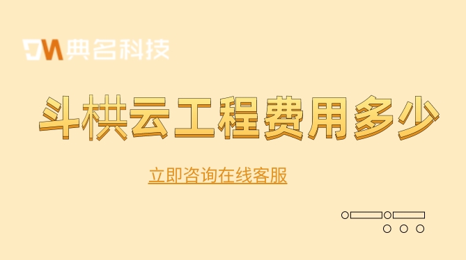 斗栱云工程项目管理软件:斗栱云工程费用
