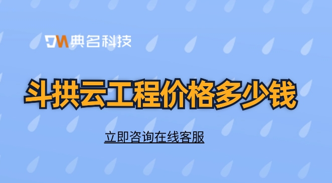 建筑工程工地施工数字化：斗拱云工程价格