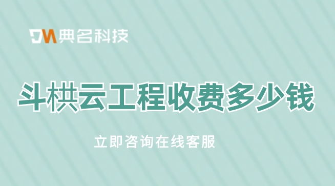 工程管理平台：斗栱云工程收费多少钱