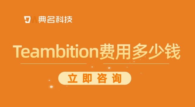 tb 项目管理任务进度：Teambition费用