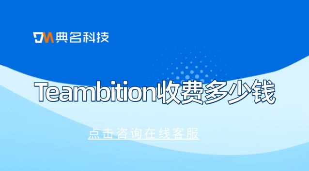 tb 项目管理 组织架构:Teambition收费