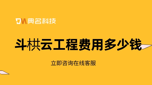 斗拱云工程费用：工程项目管理系统