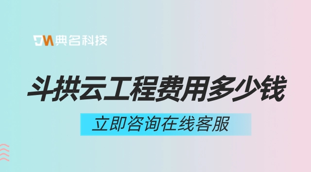 斗拱云工程费用:工程管理平台报价