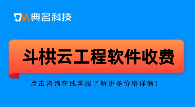 建筑管理软件:斗栱云工程软件收费