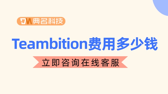 Teambition费用:tb 项目管理集成钉钉