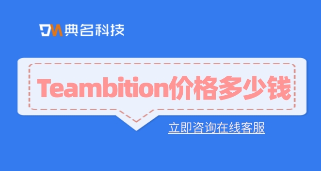 tb 项目管理私有部署:Teambition价格